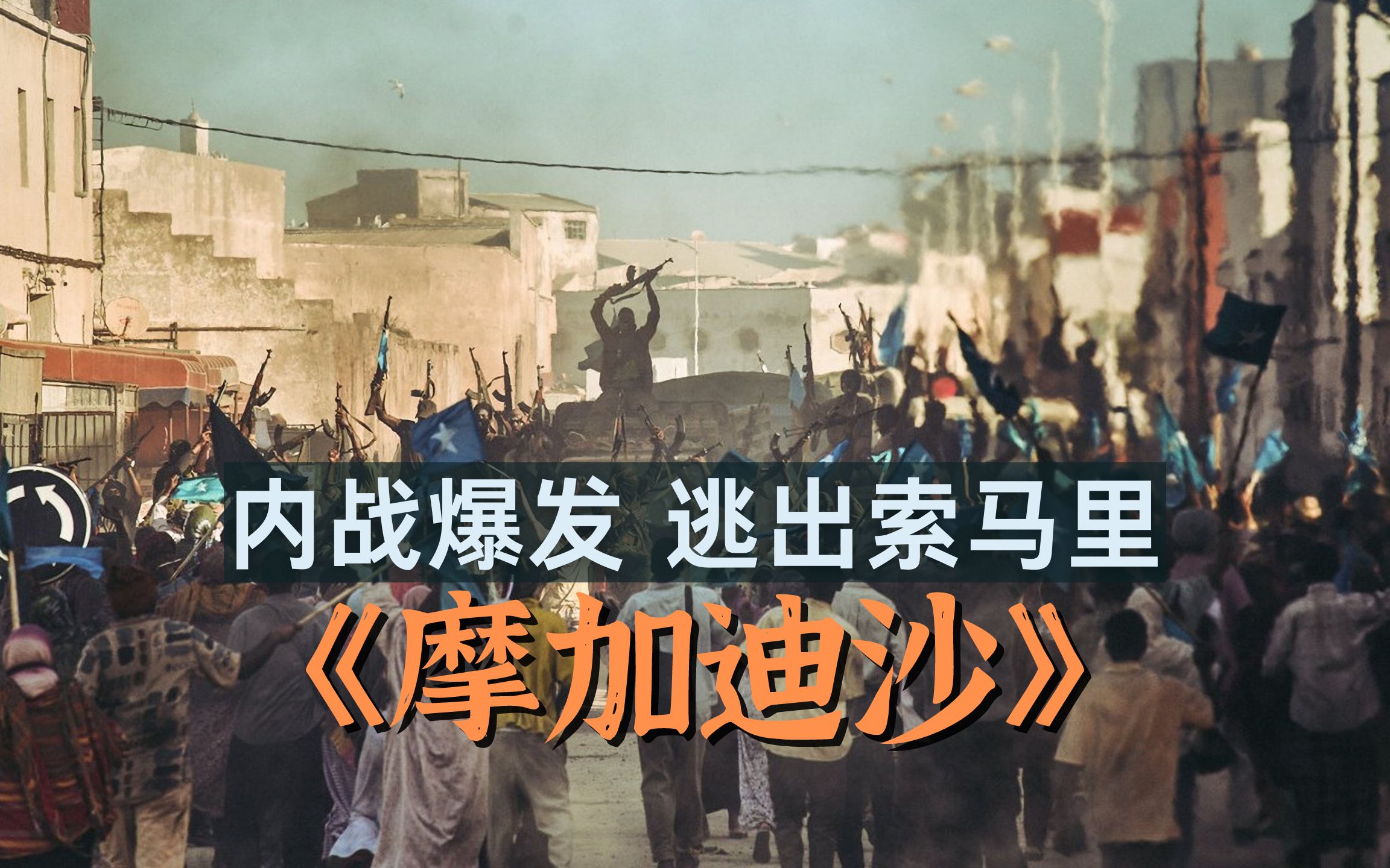 索马里篮球超级联赛：摩加迪沙枪手队实现三连胜